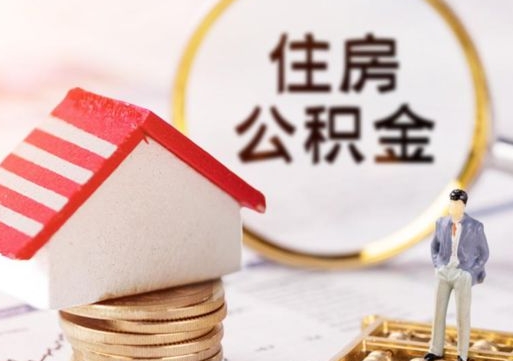 扬中怎么把住房公积金套出来（扬中公积金怎么能套出来）