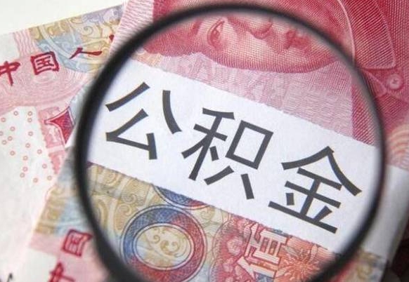 扬中从化金积金代提（扬中从化公积金提取）